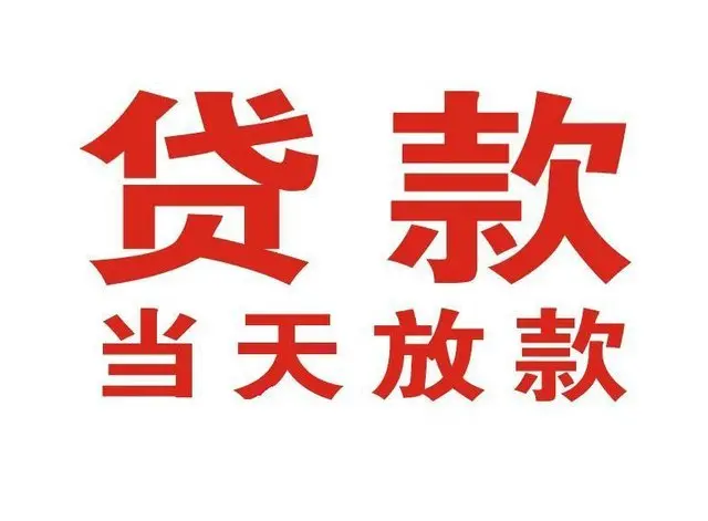 拖市镇个人上门借款|拖市镇24小私人借钱空放贷款|拖市镇附近无抵押借钱